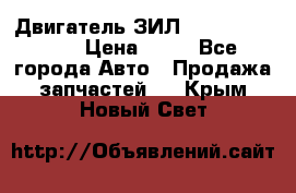 Двигатель ЗИЛ  130, 131, 645 › Цена ­ 10 - Все города Авто » Продажа запчастей   . Крым,Новый Свет